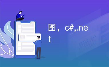 图，c#,.net