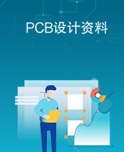 PCB设计资料