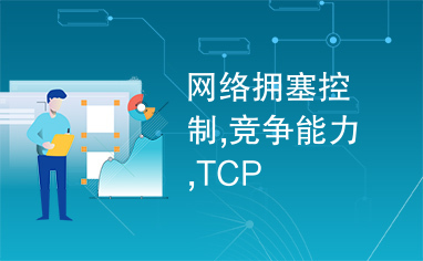 网络拥塞控制,竞争能力,TCP