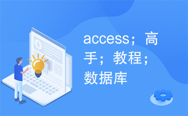 access；高手；教程；数据库