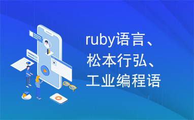 ruby语言、松本行弘、工业编程语言