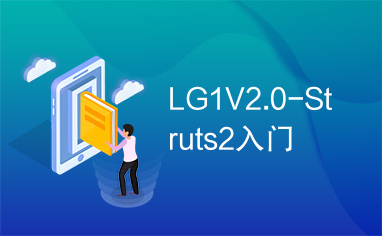 LG1V2.0-Struts2入门