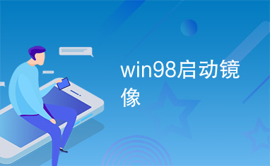 win98启动镜像