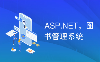 ASP.NET，图书管理系统