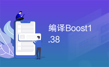 编译Boost1.38