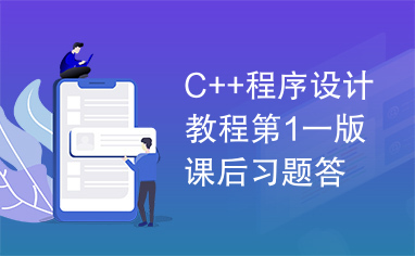 C++程序设计教程第1一版课后习题答案【钱能】清华版