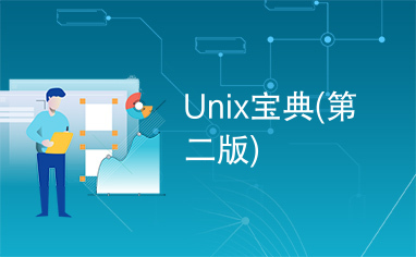 Unix宝典(第二版)