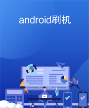 android刷机