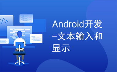Android开发-文本输入和显示