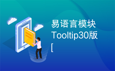 易语言模块Tooltip30版[