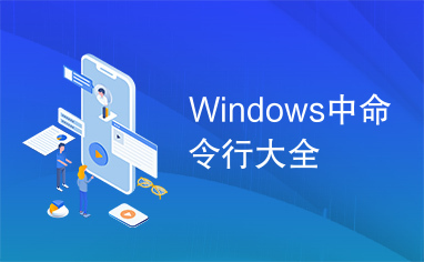 Windows中命令行大全