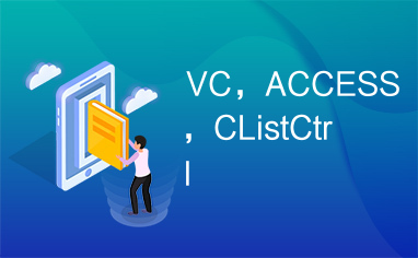 VC，ACCESS，CListCtrl