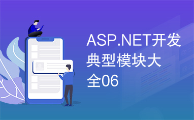 ASP.NET开发典型模块大全06