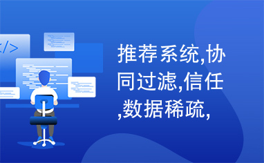 推荐系统,协同过滤,信任,数据稀疏,冷启动,矩阵分解