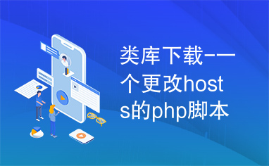 类库下载-一个更改hosts的php脚本类