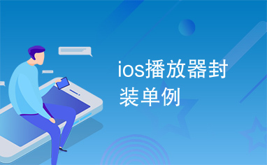 ios播放器封装单例