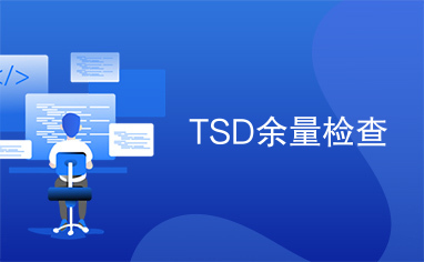 TSD余量检查