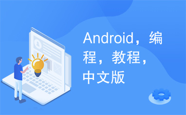 Android，编程，教程，中文版