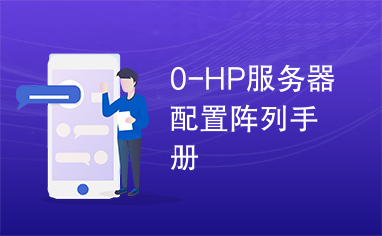 0-HP服务器配置阵列手册