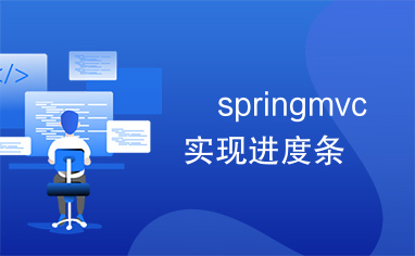 	springmvc实现进度条