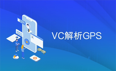 VC解析GPS