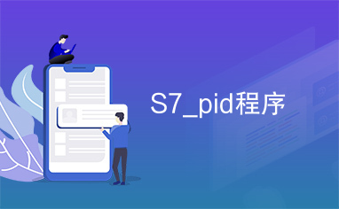 S7_pid程序