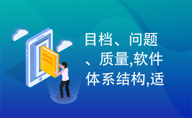 目档、问题、质量,软件体系结构,适应性,度量