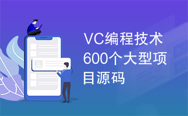 VC编程技术600个大型项目源码