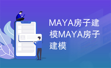 MAYA房子建模MAYA房子建模