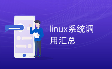 linux系统调用汇总