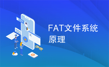 FAT文件系统原理