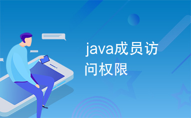 java成员访问权限