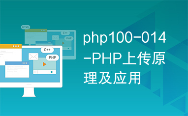 php100-014-PHP上传原理及应用