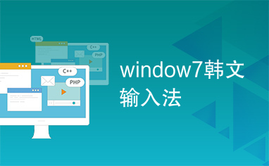 window7韩文输入法