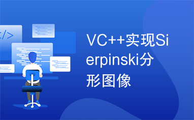 VC++实现Sierpinski分形图像