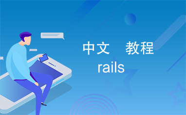 中文　教程　rails