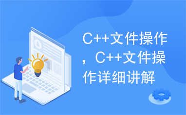 C++文件操作，C++文件操作详细讲解