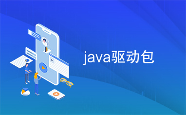 java驱动包