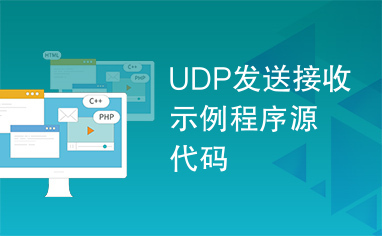 UDP发送接收示例程序源代码