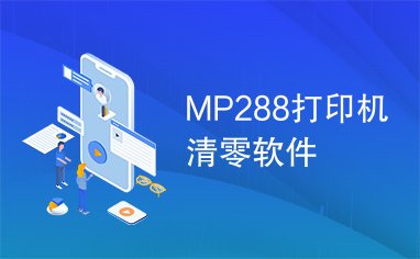 MP288打印机清零软件