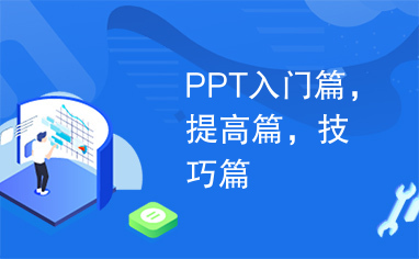 PPT入门篇，提高篇，技巧篇