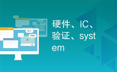 硬件、IC、验证、system