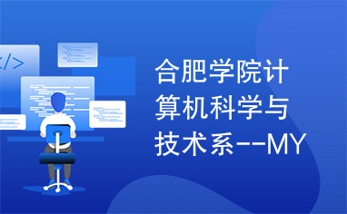 合肥学院计算机科学与技术系--MYQQ毕业设计