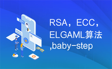 RSA，ECC，ELGAML算法,baby-step