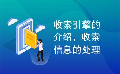 收索引擎的介绍，收索信息的处理，信息查询，检索