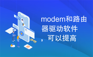 modem和路由器驱动软件，可以提高网速