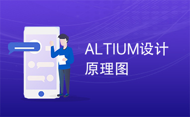 ALTIUM设计原理图