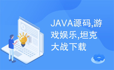 JAVA源码,游戏娱乐,坦克大战下载