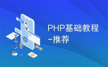 PHP基础教程-推荐