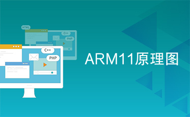 ARM11原理图